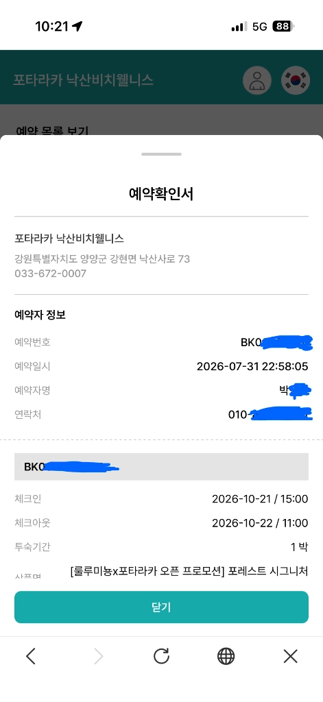 [설악산 단풍 절정] 포타라카 낙산비치웰니스 포레스트 시그니처 스위트 1박(성인5명, 조식 포함) 17만원 한팀!! 이미지