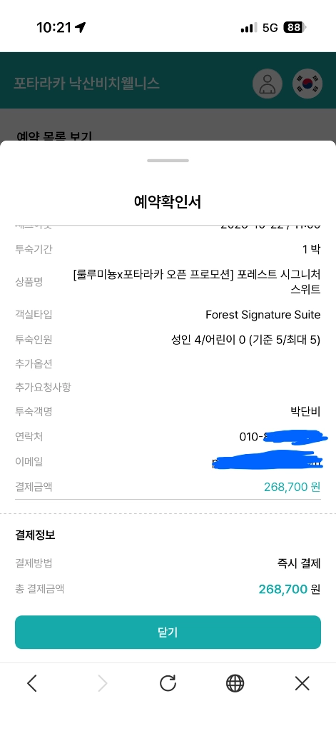 [설악산 단풍 절정] 포타라카 낙산비치웰니스 포레스트 시그니처 스위트 1박(성인5명, 조식 포함) 17만원 한팀!! 이미지