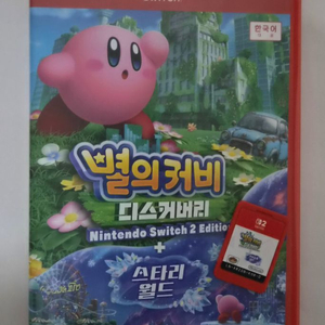 별의 커비 디스커버리 + 스타리월드 닌텐도 스위치2 에디션 이미지