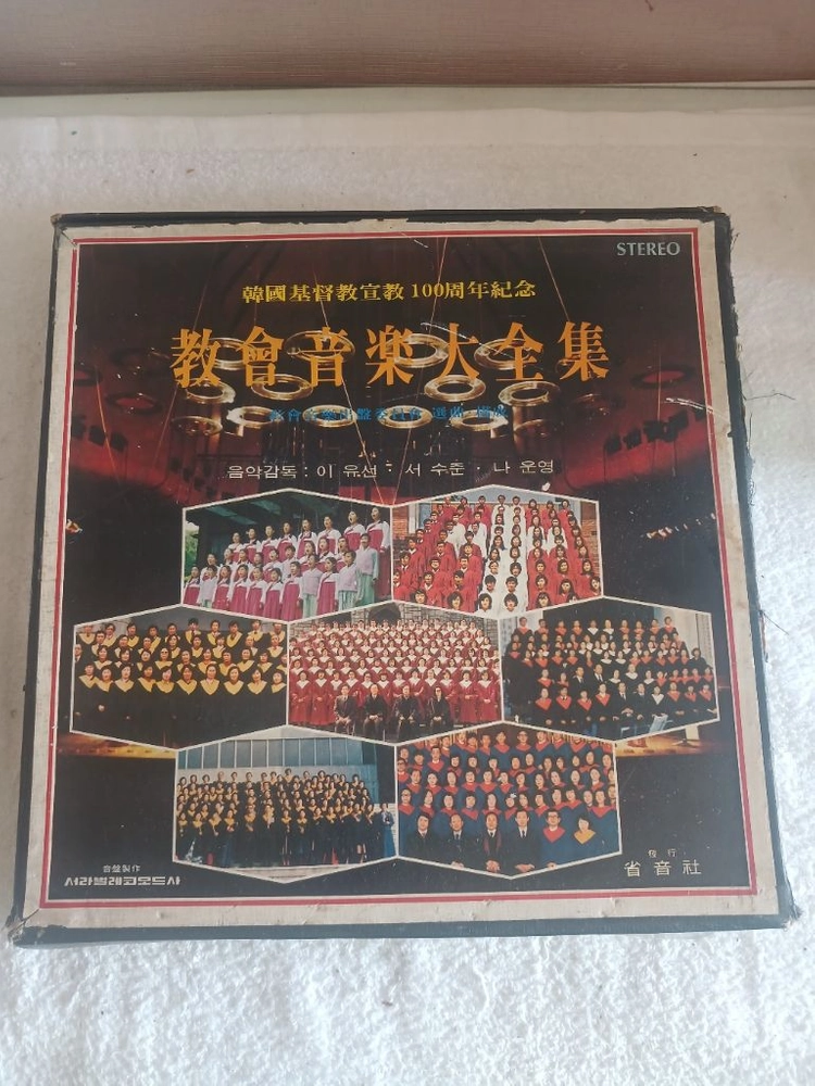 한국기독교선교 100주년기념 교회음악대전집 10LP 이미지