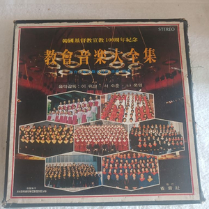 한국기독교선교 100주년기념 교회음악대전집 10LP 이미지