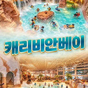 용인 캐리비안베이 종일권 이미지