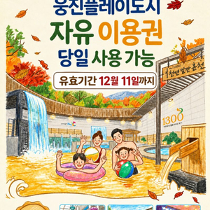 (최저가/당일가능)부천 웅진플레이 도시 종일권(~12/11) 이미지