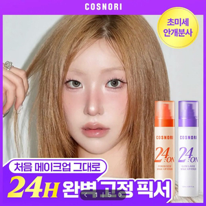 (새상품) 코스노리 24온 메이크업 픽서 120ml 글로우레이어 이미지