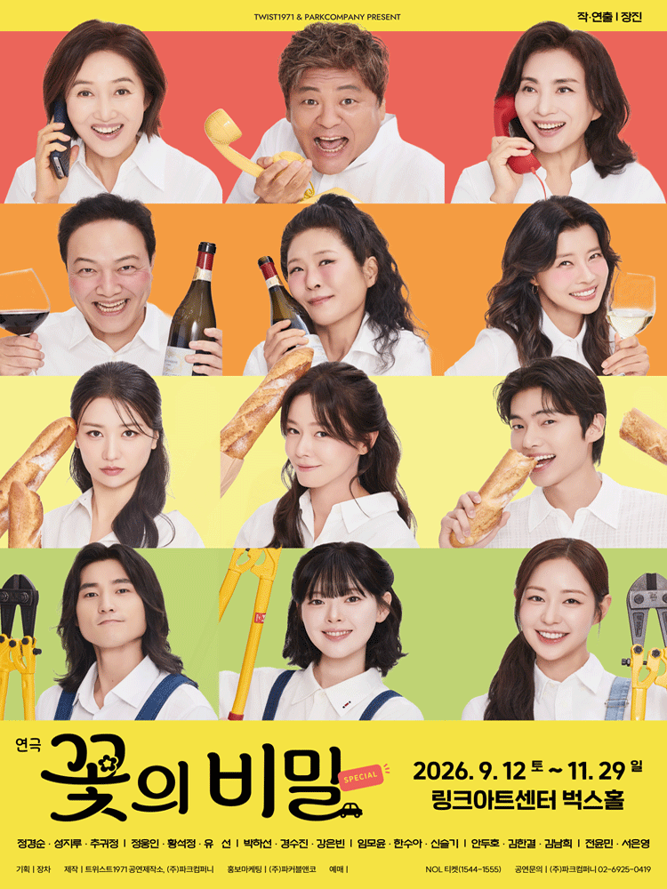 [연극] 꽃의 비밀 - 막공일정 양도 이미지