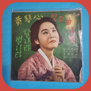 황금심 10인치 LP EX+/NM- 이미지