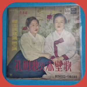 공명가와 적벽가 10인치 LP EX+/NM- 이미지