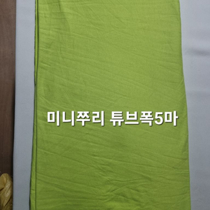 원단 미니쭈리 튜브폭5마 이미지
