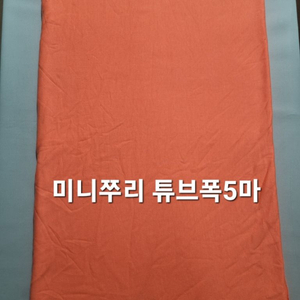 원단 미니쭈리 튜브폭5마 이미지
