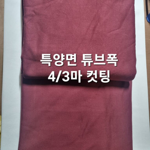 원단 특양면 튜브폭4/3마 이미지