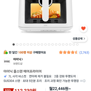 아이닉 에어프라이어 화이트 7리터(ISA7) 팝니다 이미지