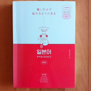 [택포][새책]일본어 무작정 따라하기 완전판 이미지