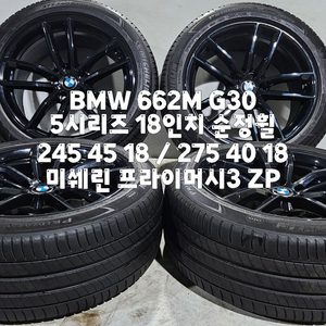 BMW 662M G30 5시리즈 18인치 순정휠 / 24년식 미쉐린 타이어 세트 이미지