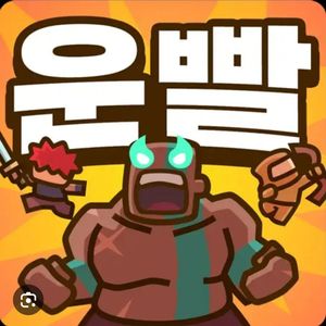 운빨존많겜 난이도 확정 클리어 해드립니다! 이미지