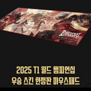 미개봉 2025 T1 챔피언십 마우스패드 이미지