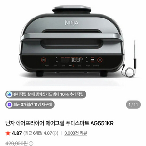 닌자 푸디 스마트 에어그릴 AG551KR 이미지