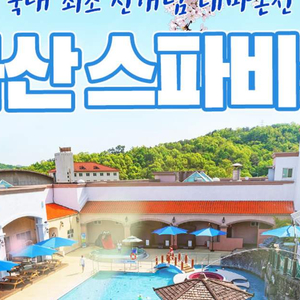 아산 스파비스 이미지