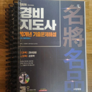 2026 시대에듀 경비지도사 2차 10개년 기출문제해설 이미지