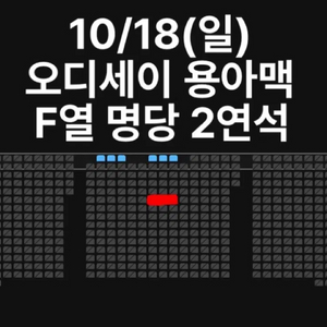 10/18(일) 오디세이 용아맥 2연석 명당 F열 10:30 일요일 중블 정중앙 티켓 연석 용산 아이맥스 이미지