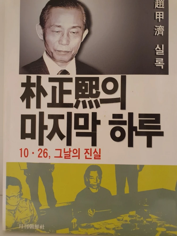[일괄] 박정희 & 한국 현대 경제사 명저 7권 세트 (김정렴 회고록/오원철/강준만/조갑제) 이미지