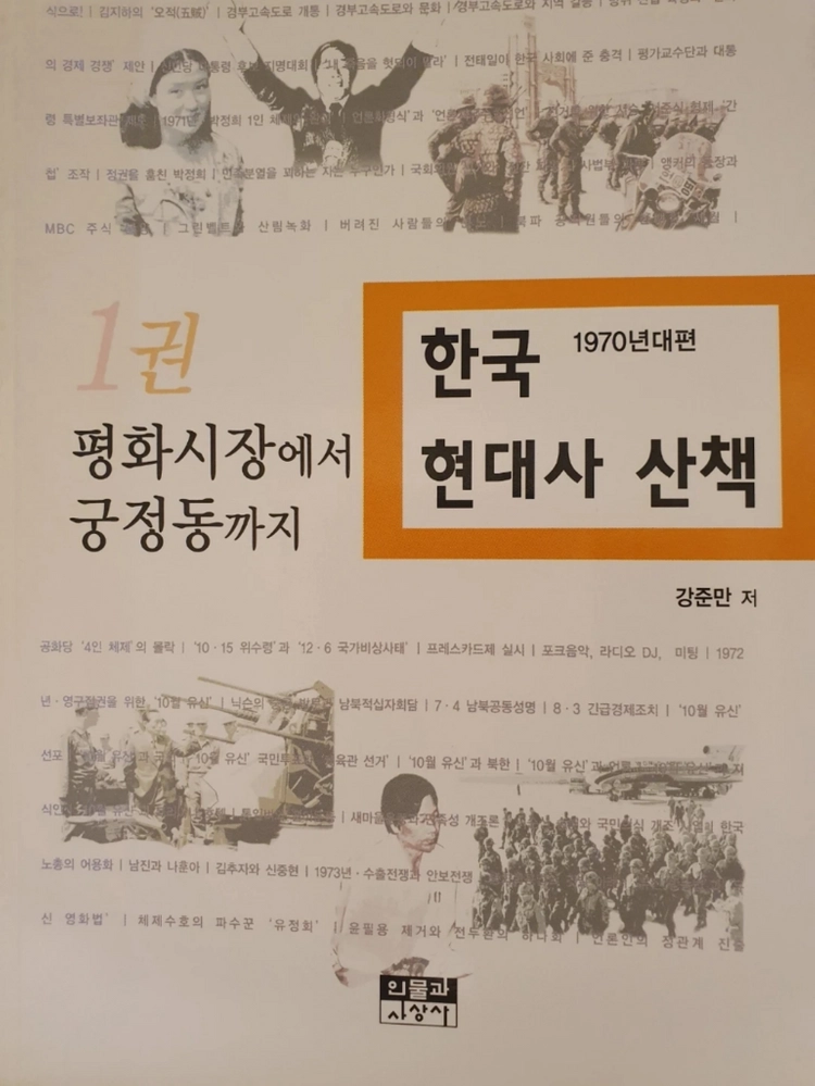 [일괄] 박정희 & 한국 현대 경제사 명저 7권 세트 (김정렴 회고록/오원철/강준만/조갑제) 이미지