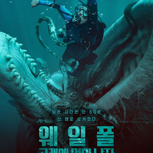 롯데시네마 웨일폴 1매당 5500원!!! 이미지