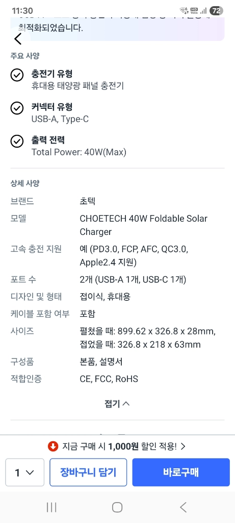 (미개봉)초텍 40W 접이식 태양광 충전기팝니다 이미지