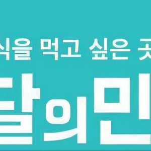 배달의민족 배민 주문 파파존스 교촌치킨 BBQ BHC 도미노피자 버거킹 롯데리아 호식이두마리 처갓집양념 배스킨라빈스 이미지