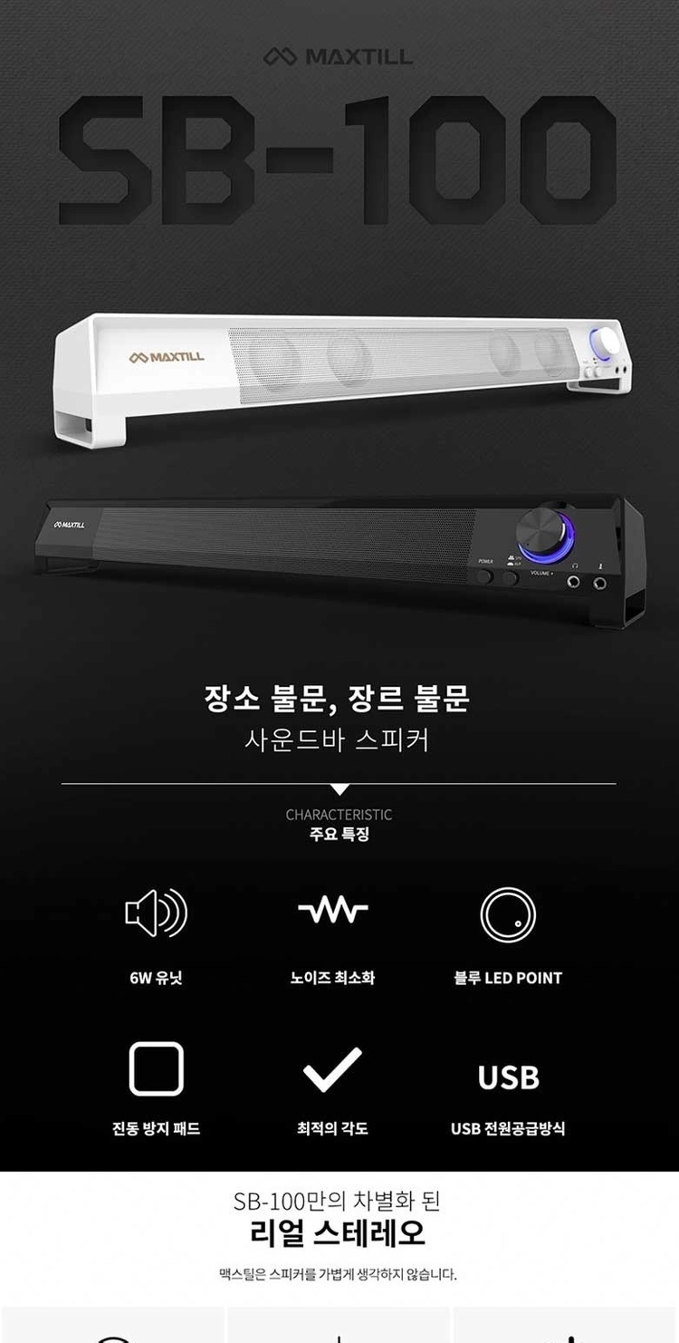 맥스틸(MAXTILL) SB-100 사운드바 USB 스피커 판매 이미지