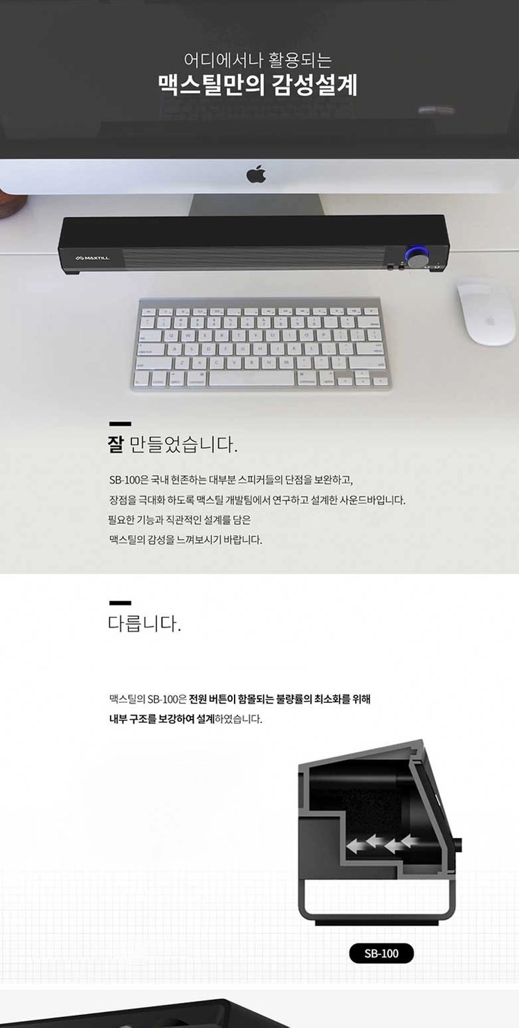 맥스틸(MAXTILL) SB-100 사운드바 USB 스피커 판매 이미지