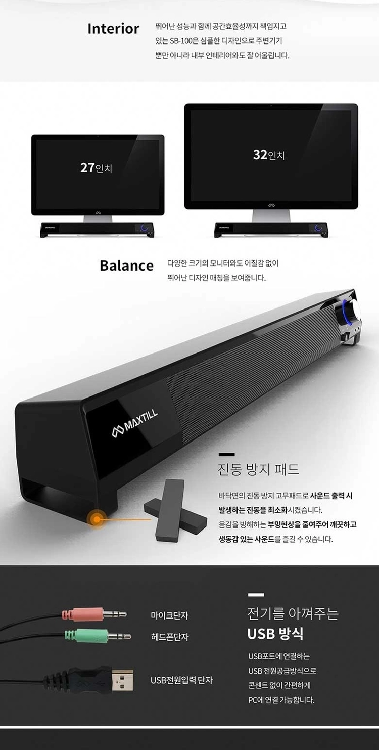 맥스틸(MAXTILL) SB-100 사운드바 USB 스피커 판매 이미지