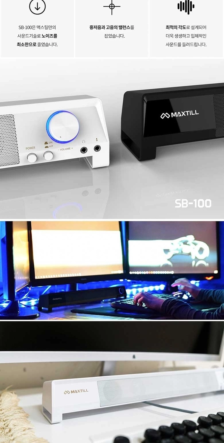 맥스틸(MAXTILL) SB-100 사운드바 USB 스피커 판매 이미지
