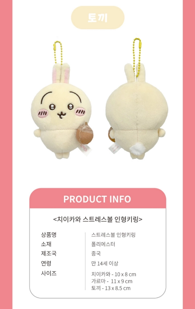 먼작귀 치이카와 우사기 스트레스볼 인형 키링 양도 이미지