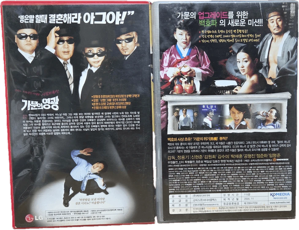 가문의 영광 & 가문의 위기 비디오테이프 이미지