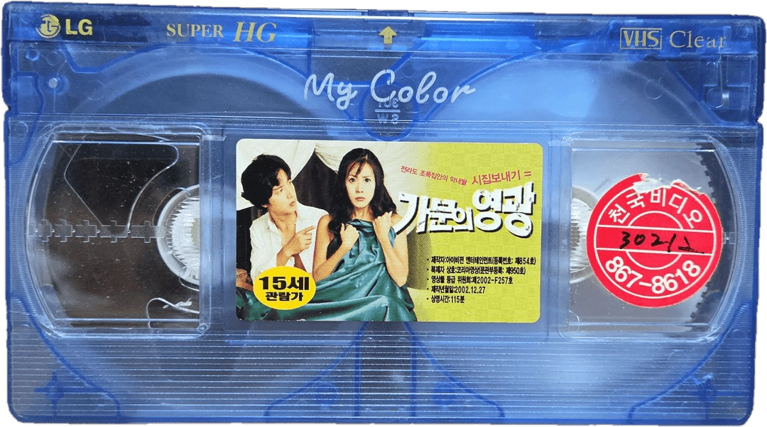 가문의 영광 & 가문의 위기 비디오테이프 이미지