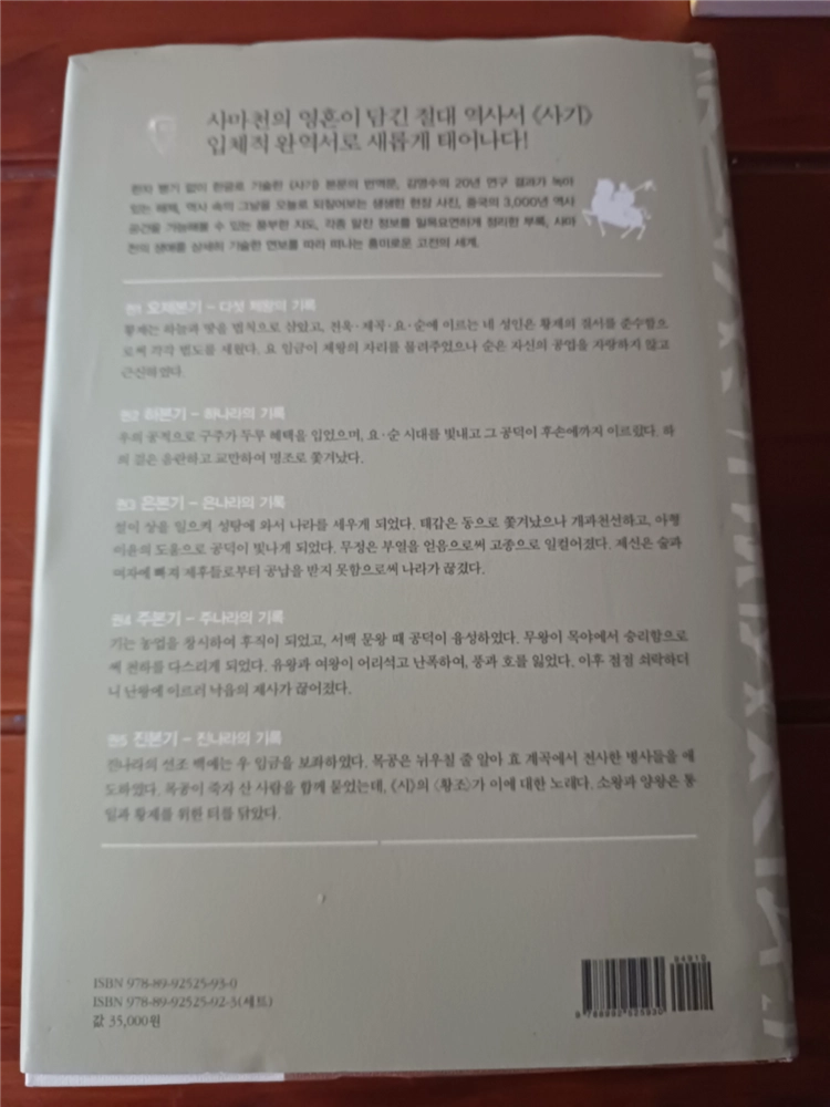 완역 사마천의 사기 본기 1권 이미지