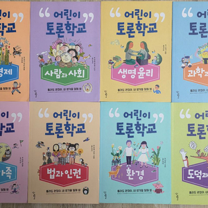 어린이 토론학교 전집 8권 이미지