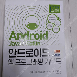 안드로이드 앱프로그램밍 서적 팝니다 이미지