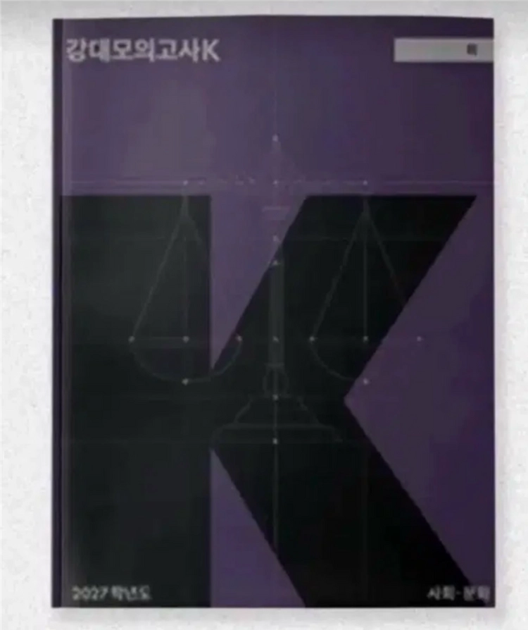 시대인재 , 강대 k 모의고사 구해요 이미지