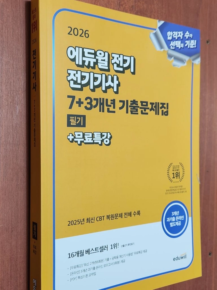 (미개봉) 2026 에듀윌 전기 전기기사 7+3개년 기출문제집 - 안심되는 중고거래