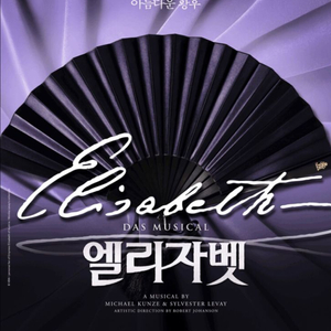 뮤지컬 [엘리자벳] 공연 티켓 판매합니다(자리좋음) 이미지