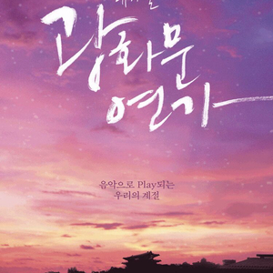뮤지컬 [광화문 연가] 공연 티켓 판매합니다(자리좋음) 이미지