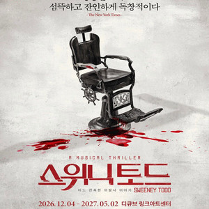 뮤지컬 [스위니토드] 공연 티켓 판매합니다(자리좋음) 이미지