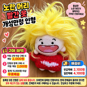 노란 머리 빨간옷 개성만점 인형 이미지