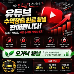 유튜브 수익창출 완료 채널 판매합니다 | 수익화 채널 | 즉시 이전 가능 이미지