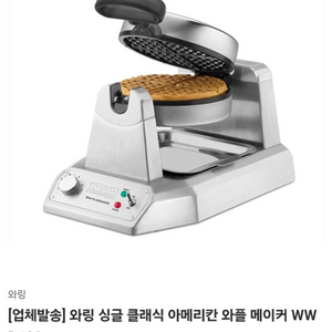 가격내림_[새제품] waring 와링 와플 메이커 WWD180 이미지