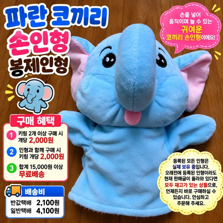 파란 코끼리 손인형 봉제인형 이미지