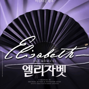 명당 최저가 / 뮤지컬 엘리자벳 모든일자 티켓 판매 이미지