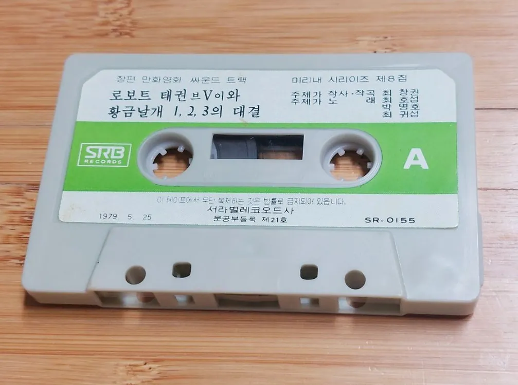 이 사진에 나와있는 그 로보트 태권 브이와 황금날개 123의 대결 이라는 만화 카세트 테이프 구합니다 이미지