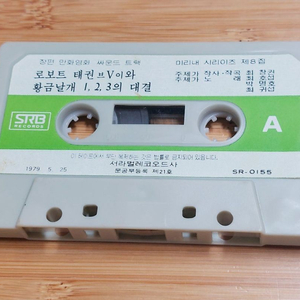 이 사진에 나와있는 그 로보트 태권 브이와 황금날개 123의 대결 이라는 만화 카세트 테이프 구합니다 이미지